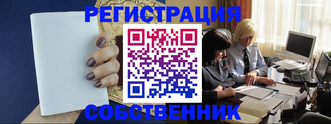 временная регистрация собственник в Барнауле